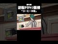 逆転チリチャン面接 番外編 「コーヒー休憩」 #shorts