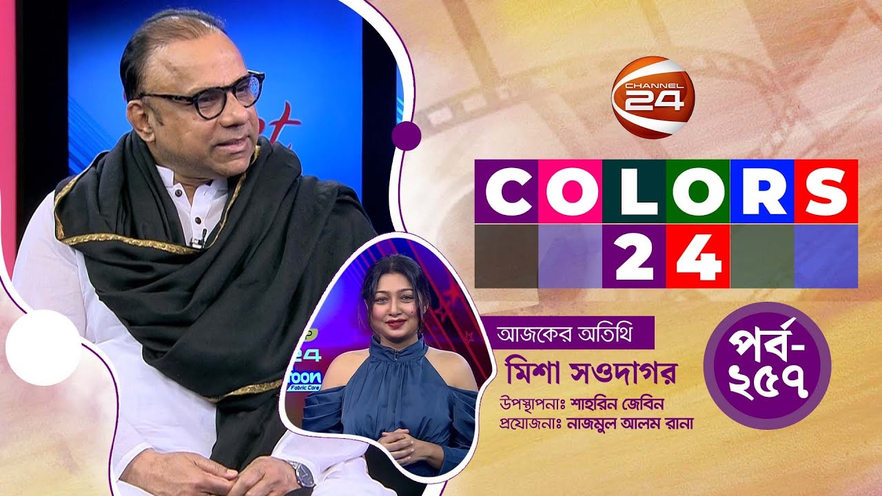 তিন যুগের ক্যারিয়ার নিয়ে গল্প আড্ডায় মিশা  | Colors 24 | পর্ব-২৫৭ | ১৬ জানুয়ারি ২০২৬ | Channel 24