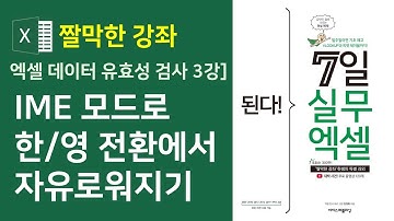엑셀 데이터 유효성 검사 3강] IME 모드로 한/영 전환에서 자유로워지기