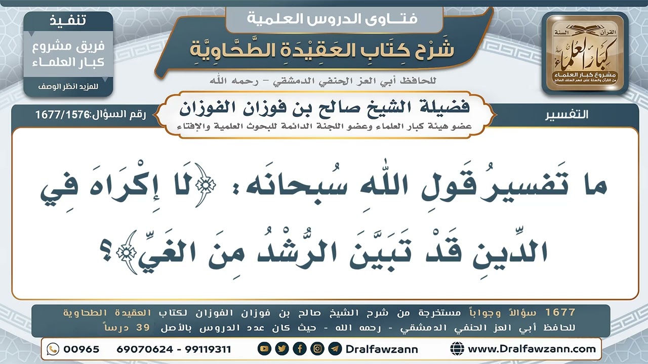 1576- تفسير قوله تعالى: ﴿لَا إِكْرَاهَ فِي الدِّينِ﴾ - صالح الفوزان