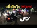 EP 128.ไปหา FC ที่ Miami ขับรถกันสนุก