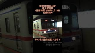 京成3400形3448f押上駅発車 (撮影時間 2023年1月15日13時53分)