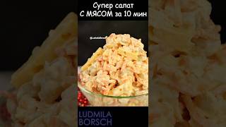 4 ингредиента для Идеального МЯСНОГО салата простой и быстрый рецепт 