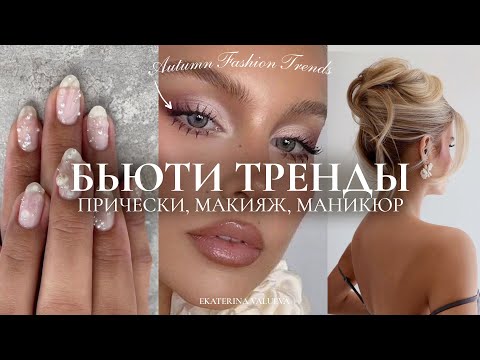 БЬЮТИ ТРЕНДЫ ОСЕНЬ 2025 | прически, макияж, маникюр, стили