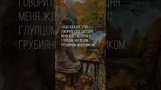Надо каждое утро говорить себе: сегодня меня ждёт встреча с
