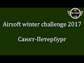 Airsoft Winter Challenge 2017