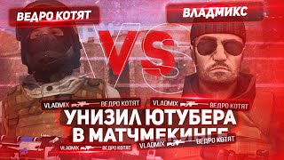 🤬ВЕДРО КОТЯТ БЫЛ УНИЖЕН В ММ | ПОЛУЧИЛ ЛЕГЕНДУ В STANDOFF 2!