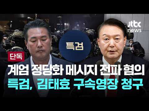 [LIVE] [단독] "윤석열 미친 줄" 김태효 구속영장 청구...계엄 정당화 메시지 전파 혐의 [이슈PLAY] / JTBC News