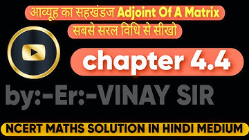 आव्यूह का सहखंडज Adjoint Of A Matrix सबसे सरल विधि से सीखो