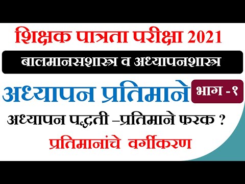 अध्यापन प्रतिमाने Models | प्रतिमानांचे वर्गीकरण | अध्यापन पद्धती -प्रतिमाने फरक | बालमानस शास्त्र