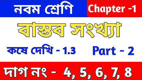 বাস্তব সংখ্যা | Class 9 math chapter 1.3 | kose dekhi 1.3 | কষে দেখি 1.3 || part 2 | wbbse
