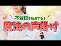 【効果絶大】不登校の子供を前向きにする魔法の声掛けとは