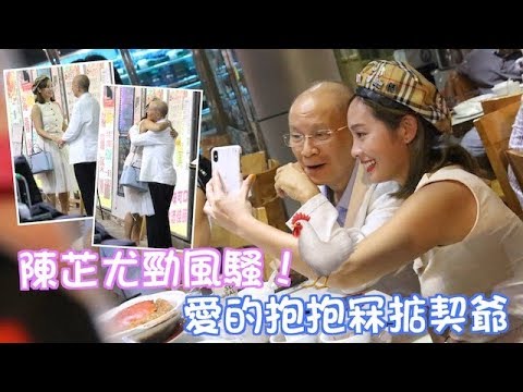 咪神勁風騷！陳芷尤愛的抱抱冧掂契爺
