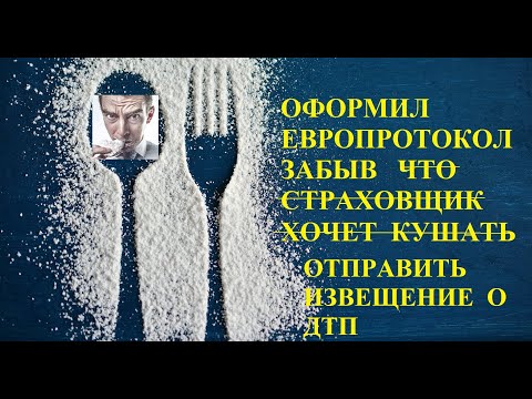 Подали регрессный иск / Не отправил извещение о ДТП по европротоколу / Что будет?