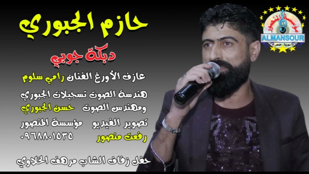 حازم الجبوري دبكة جوبي