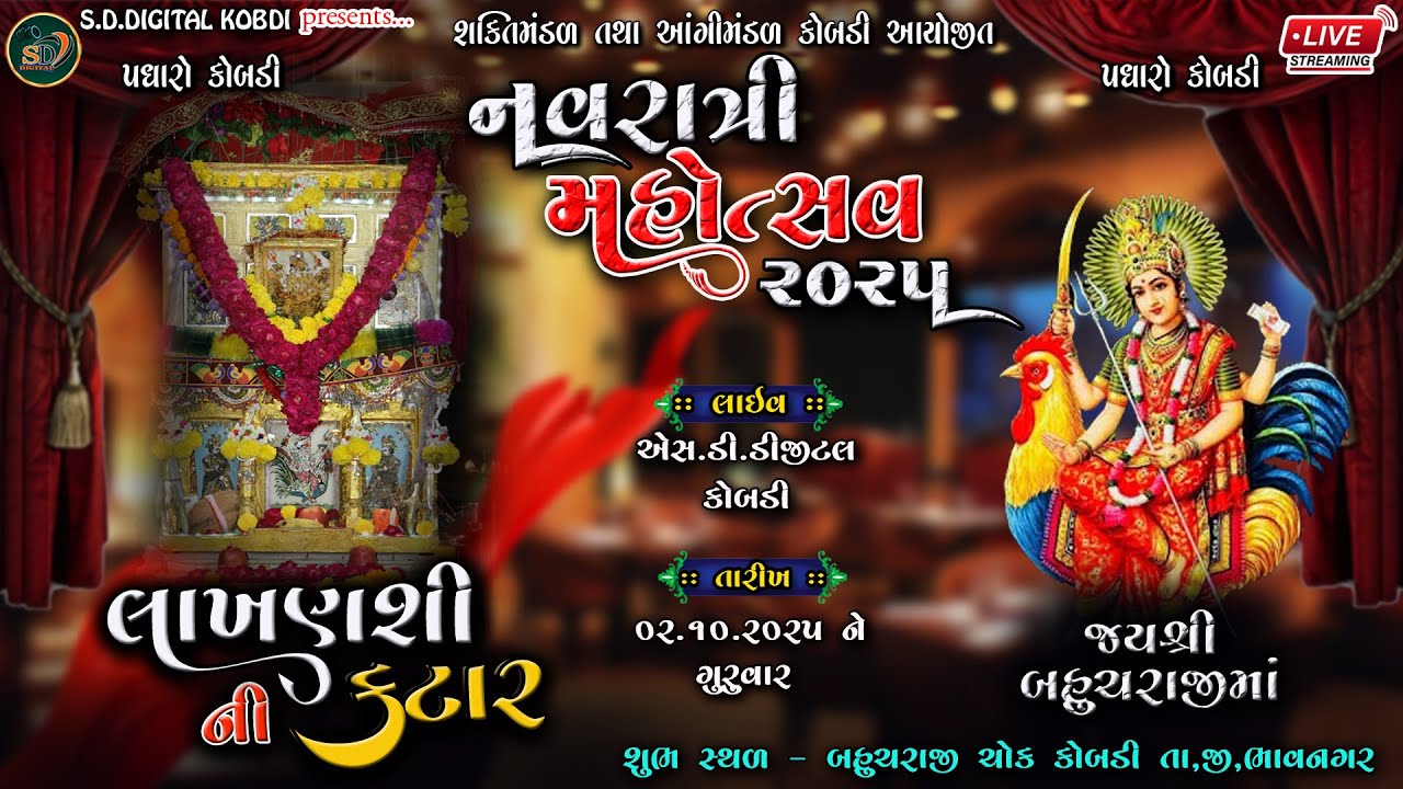 live🛑 નવરાત્રી મહોત્સવ કોબડી || લાખાણશી ની કટાર|| LAKHANSHI NI KATAR |02/10/2025|@s.d.digital kobdi