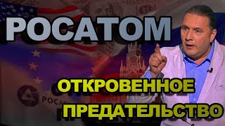 РОСАТОМ. ОТКРОВЕННОЕ ПРЕДАТЕЛЬСТВО