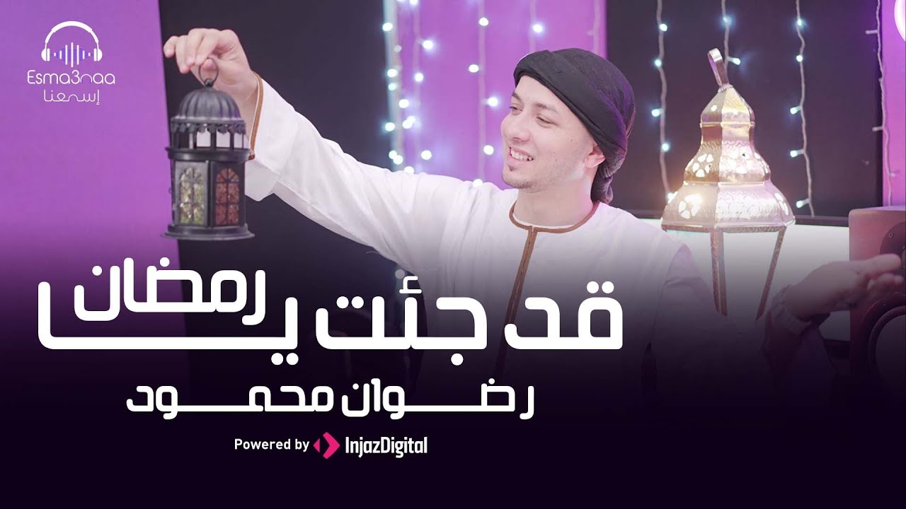 قد جئت يا رمضان - المنشد رضوان محمود