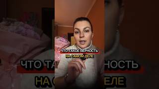 Настоящая Верность. Что Ты Не Знаешь О Ней.