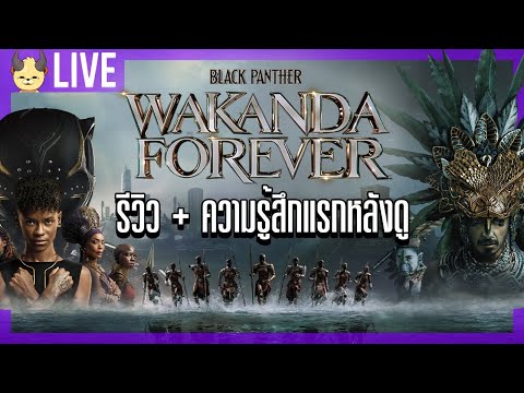 รีวิว Wakanda Forver ความรู้สึกหลังดูภาคต่อ Black Panther (ไม่สปอย)