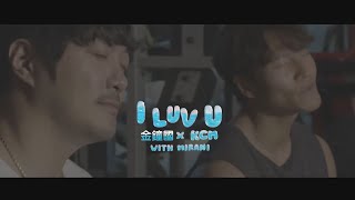 金鍾國 & KCM - I LUV U (with Mirani) (華納官方中字版)