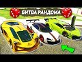 КАКОГО МОНСТРА Я СДЕЛАЛ!!! - БИТВА РАНДОМА GTA ONLINE