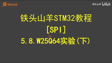stm32 入门教程 第四版 32 SPI W25Q64实验下 铁头山羊