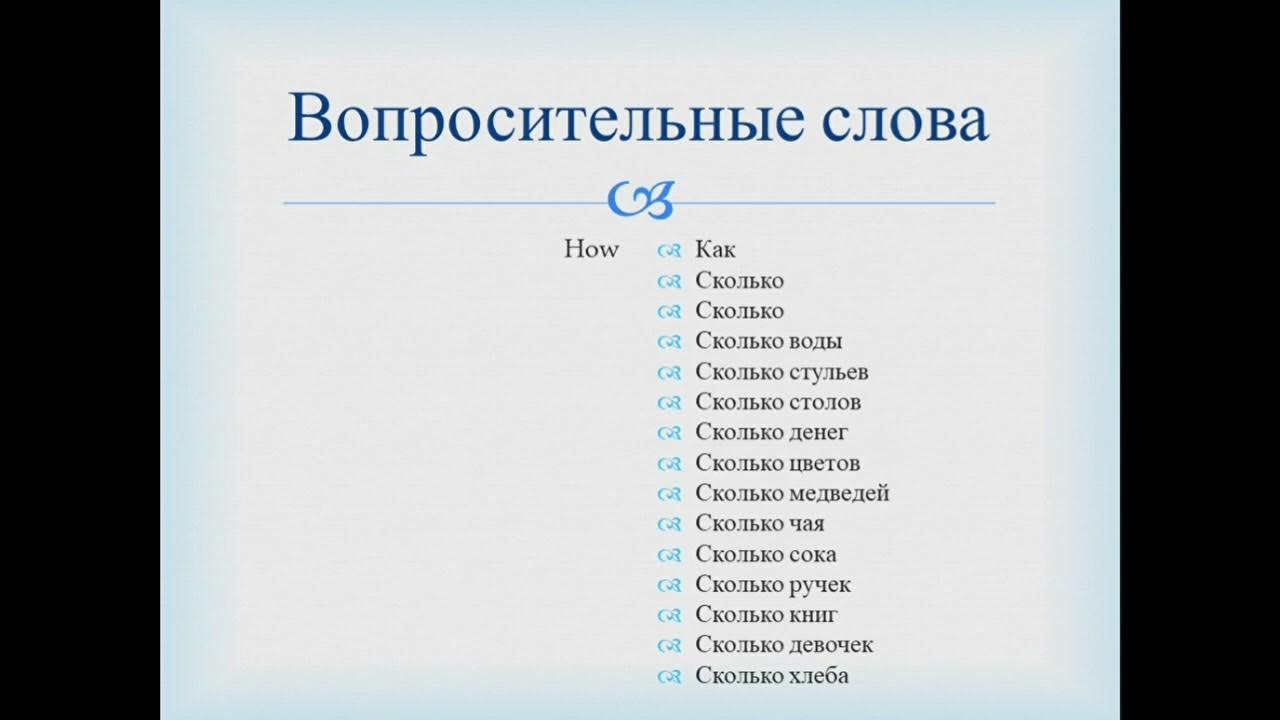 Вопрос на слово помощь. Вопросительные слова в английском языке. Вопросительные слова с ever. Вопросительные слова в чеченском языке. Вопрос к слову вода.