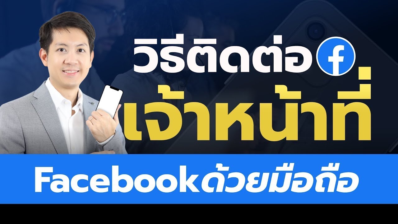 วิธีติดต่อเจ้าหน้าที่ facebook ได้ง่ายๆ บนมือถือ ติดต่อเจ้าหน้าที่ facebook support