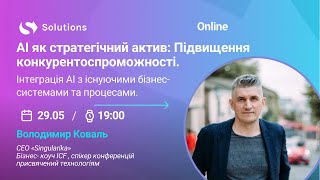 АІ як стратегічний актив: Підвищення конкурентоспроможності.