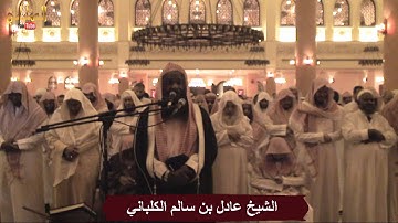 تلاوة بديعة تفوق الوصف من سورة آل عمران من قيام ليلة 23 رمضان 1435 / الشيخ عادل الكلباني - يوتيوب