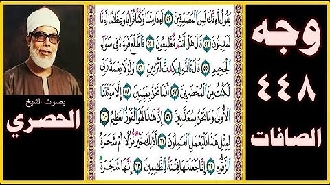 صفحة 448 سورة الصافات بصوت الحصري- يقول أإنك لمن المصدقين * أإذا متنا وكنا ترابا وعظاما أإنا لمدينون