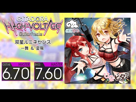 [GITADORA] 一舞 ＆ 夏陽 - 双星ルミネセンス