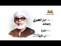 سورة البقرة من الاية 231 الى 233 الشيخ محمود خليل الحصري سورة البقرة من الاية 231 الى 233 الشيخ محمود خليل الحصري