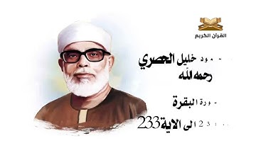 سورة البقرة من الاية 231 الى 233 الشيخ محمود خليل الحصري
