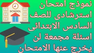 امتحان الصف السادس اسئلة لن تخرج من الامتحان (مراجعة ليلة الامتحان)