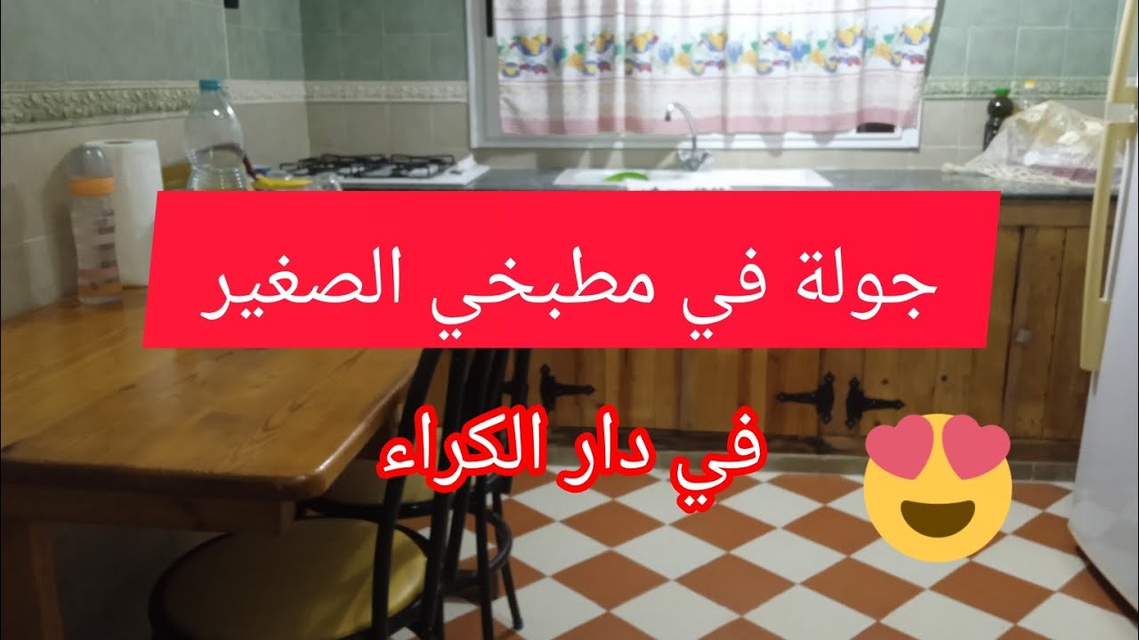 جولة في مطبخي الصغير في دار الكراء.. كوزينة صغيرة و شابة 