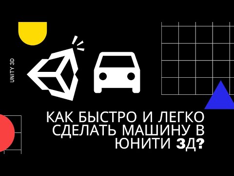 как сделать машину в юнити
