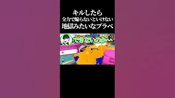 腹筋崩壊 相手を倒したら全力で煽らないといけない 激煽りプラべ がマジで面白すぎたwww スプラトゥーン3 Splatoon3 Shorts 