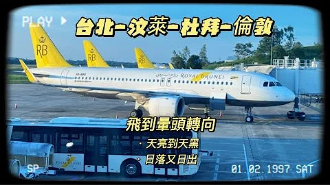 台北-伦敦/转机冰岛/转机转到晕头转向（台北-汶莱-杜拜-伦敦） - 天天要闻