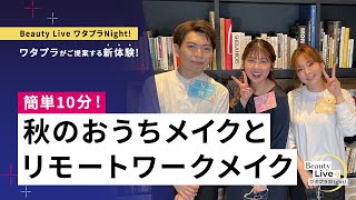 簡単10分！秋のおうちメイクとリモートワークメイク（スノービューティーなど人気アイテムをご紹介！）｜Beauty Live ワタプラNight!｜資生堂