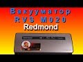 Вакууматор RVS M020 от Редмонд. Инструкция пользования.