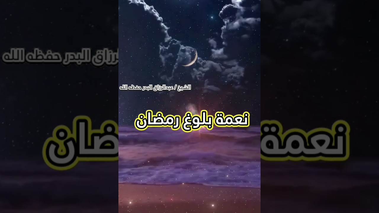 استشعروا نعمة بلوغ رمضان... فإن بلوغ رمضان نعمة عظيمة من الله | موعظة قيمة للشيخ عبدالرزاق البدر