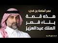 بناء قصر الملك عبدالعزيز 