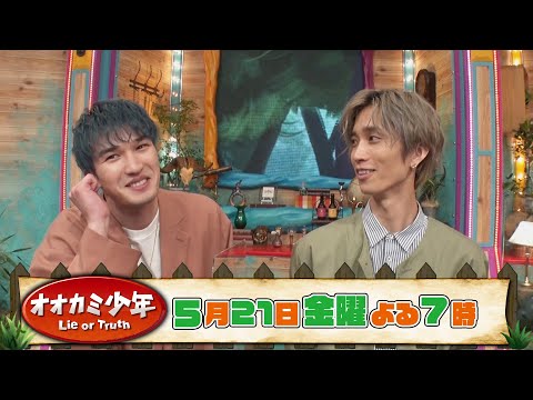 SixTONES ジェシー＆田中樹 収録後SPコメント!! 『オオカミ少年』5/21(金)【TBS】