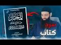 كتاب المختار من جامع عقائد أهل السنة لعادل آل حمدان 4 قراءة وتعليق عقيدة حرب الكرماني