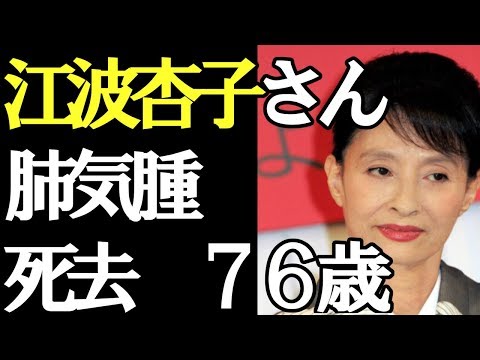 【悲報】女優の江波杏子さんが肺気腫のため死去　７６歳