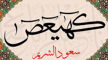 سورة مريم [كامـلة]  سعود الشريم  -جودة عالية- surah maryam