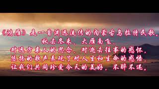 Folk song: Hongyan(wild goose) , a very beautiful Wulat folk song in Inner Mongolia