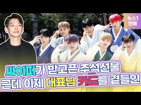 싸이퍼(Ciipher)가 원하는 추석 선물, 근데 이제 비(RAIN) 대표님 카드를 곁들인